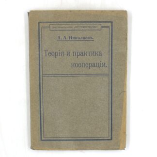 Теория и практика кооперативного движения