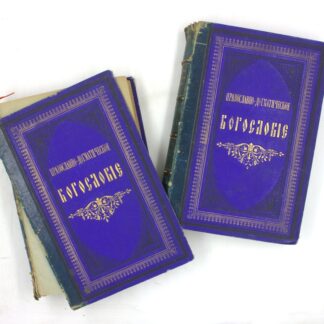 Православно-догматическое богословие Макария, митрополита Московского и Коломенского (комплект из 2 томов)