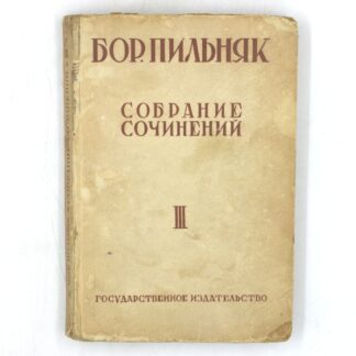 Борис Пильняк. Собрание сочинений. Том III