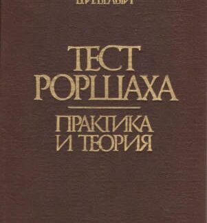 Тест Роршаха. Практика и теория