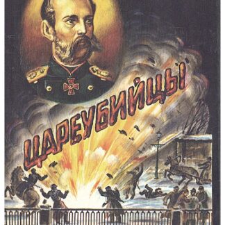 Цареубийцы