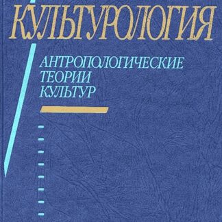 Культурология: антропологические теории культур