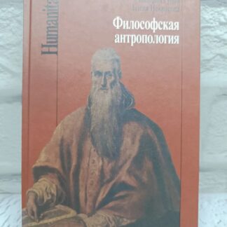 Философская антропология