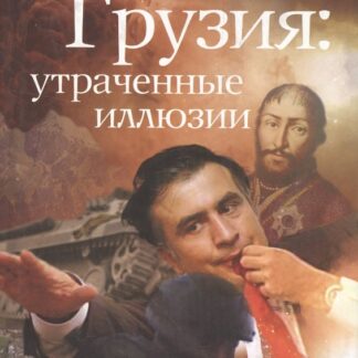 Грузия: утраченные иллюзии