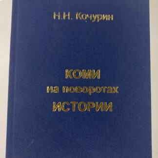 Коми на поворотах истории