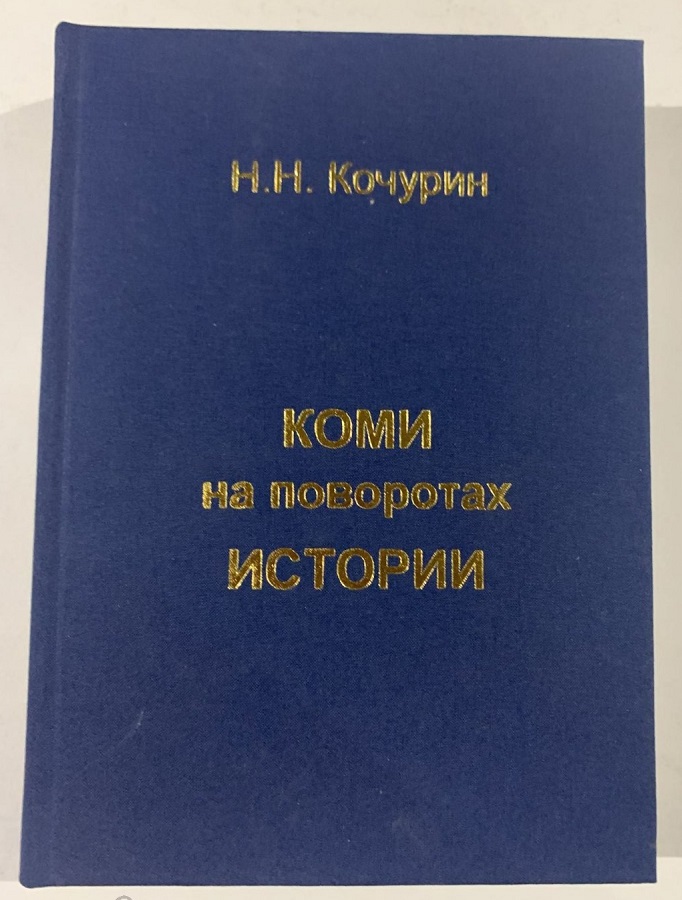 Коми на поворотах истории