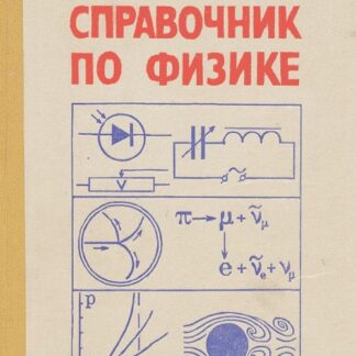 Справочник по физике: для инженеров и студентов вузов