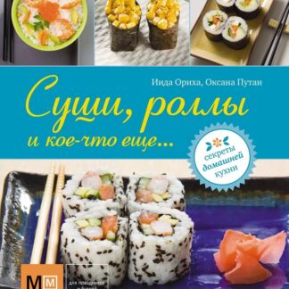 Суши, роллы и кое-что еще... секреты домашней кухни