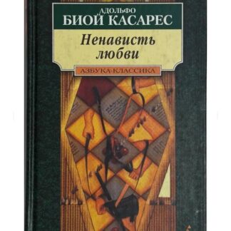 Ненависть любви
