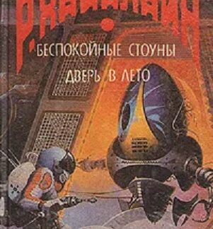 Беспокойные Стоуны. Дверь в лето