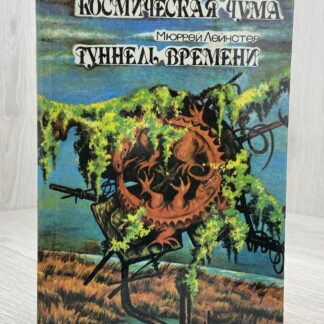 Космическая чума. Туннель времени
