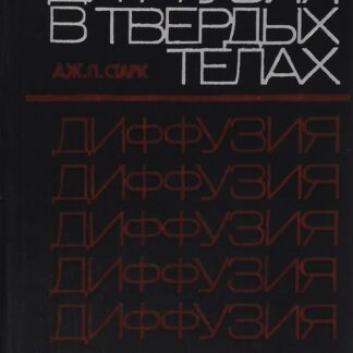 Диффузия в твердых телах