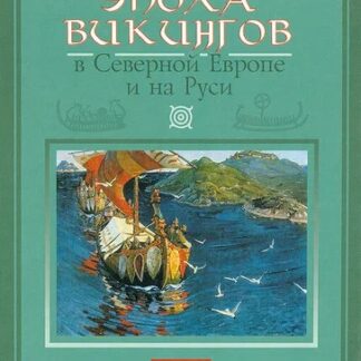 Эпоха викингов в Северной Европе и на Руси