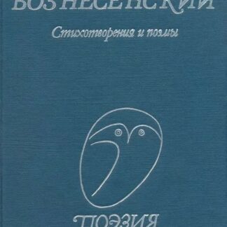 Андрей Вознесенский. Андрей Вознесенский