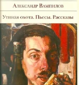 Утиная охота. Пьесы. Рассказы