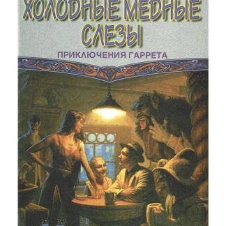 Холодные медные слезы