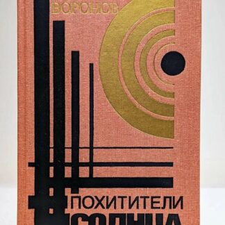 Похитители солнца