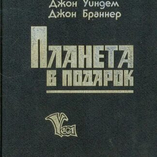Планета в подарок