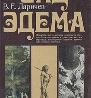 Сад Эдема