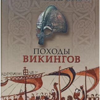 Походы викингов