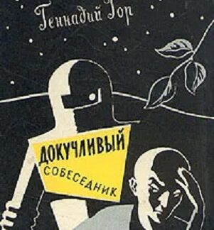 Докучливый собеседник