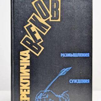 Перекличка веков. Размышления. Суждения. Высказывания