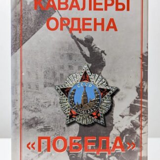 Кавалеры ордена «Победа»