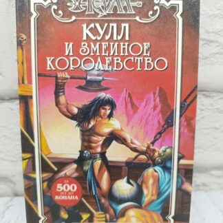 Кулл и Змеиное Королевство