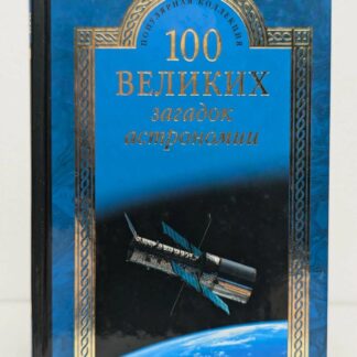 100 великих загадок астрономии