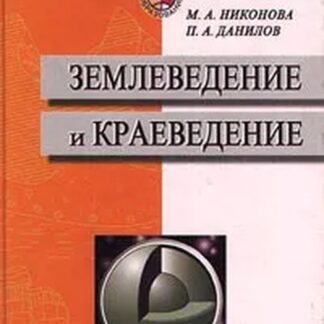 Землеведение и краеведение