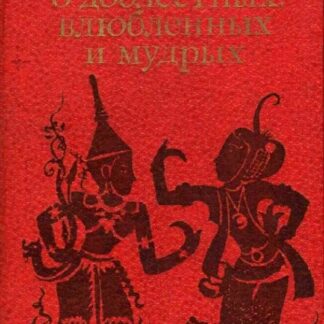 Сказания о доблестных, влюбленных и мудрых. Антология классической малайской прозы