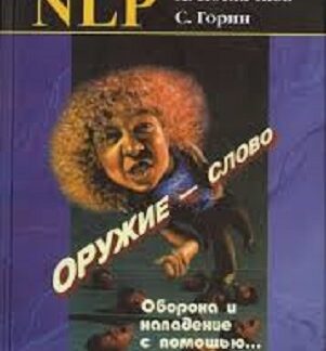 Оружие — слово. Оборона и нападение с помощью... (Практическое руководство)