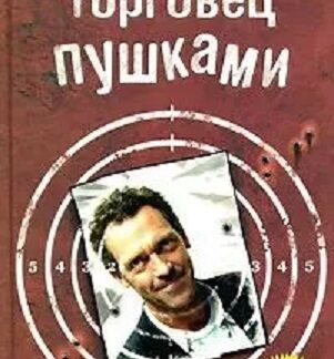 Торговец пушками