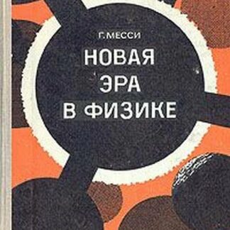 Новая эра в физике