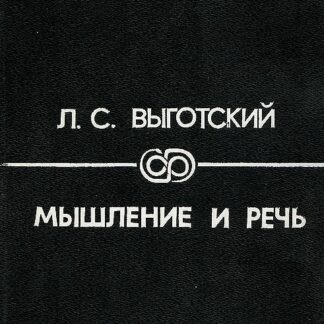 Мышление и речь