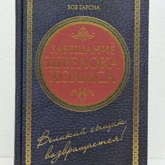 Завещание Шерлока Холмса