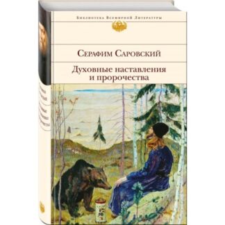 Духовные наставления и пророчества