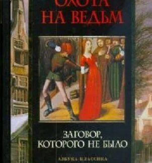 Охота на ведьм. Заговор, которого не было
