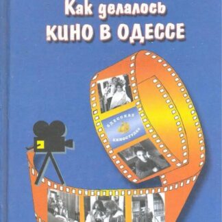 Как делалось кино в Одессе