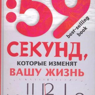 59 секунд, которые изменят вашу жизнь
