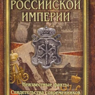 Полиция Российской империи. Неизвестные факты, свидетельства современников, уникальные документы