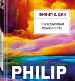 Блуждающая реальность