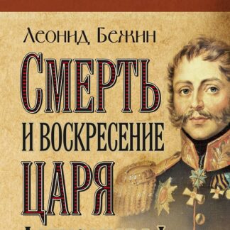 Смерть и воскресение царя Александра I
