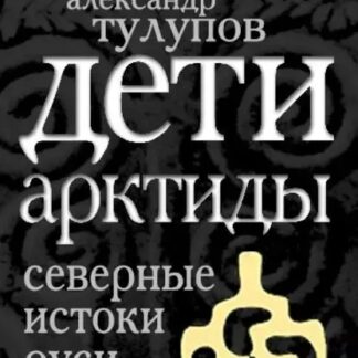 Дети Арктиды. Северные истоки Руси