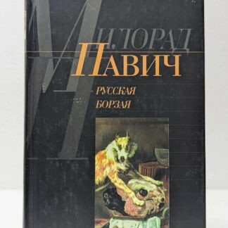 Русская борзая. Рассказы