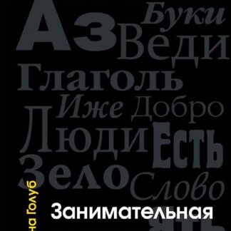 Занимательная стилистика. Как мы говорим. А как мы пишем!..