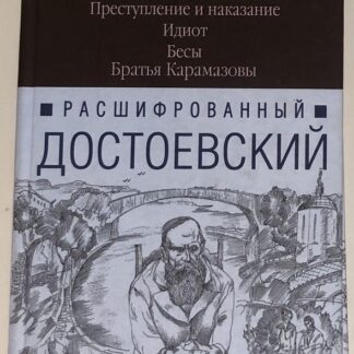 Расшифрованный Достоевский. Тайны романов о Христе. Преступление и наказание. Идиот. Бесы. Братья Карамазовы.