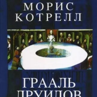 Грааль друидов. Тайное послание короля Артура.