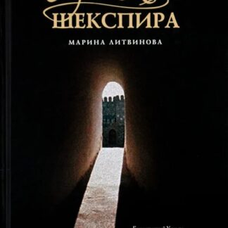 Оправдание Шекспира