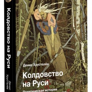 Название: Колдовство на Руси. Политическая история от Крещения до «Антихриста»